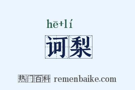 诃梨是什么意思的图片